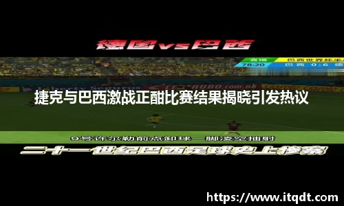 捷克与巴西激战正酣比赛结果揭晓引发热议