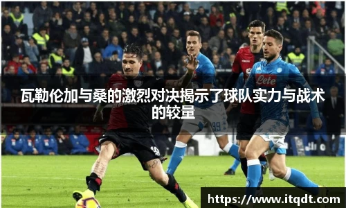 瓦勒伦加与桑的激烈对决揭示了球队实力与战术的较量