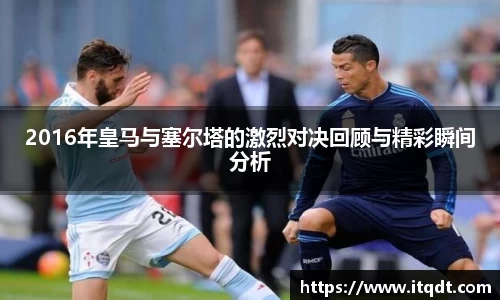 2016年皇马与塞尔塔的激烈对决回顾与精彩瞬间分析
