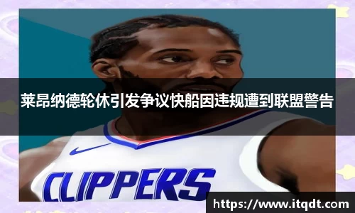 莱昂纳德轮休引发争议快船因违规遭到联盟警告