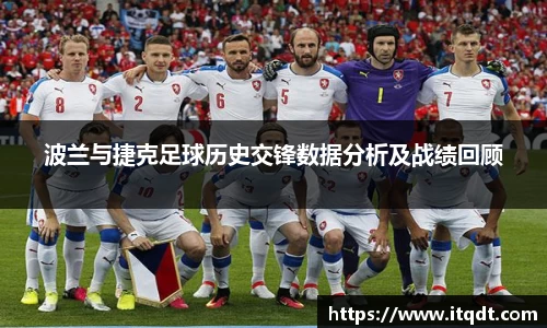 波兰与捷克足球历史交锋数据分析及战绩回顾