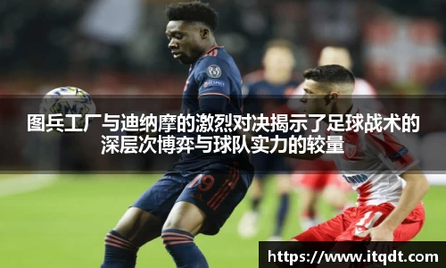 图兵工厂与迪纳摩的激烈对决揭示了足球战术的深层次博弈与球队实力的较量
