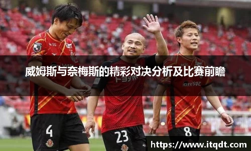 威姆斯与奈梅斯的精彩对决分析及比赛前瞻