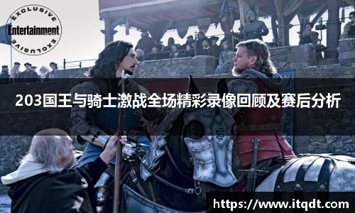 203国王与骑士激战全场精彩录像回顾及赛后分析