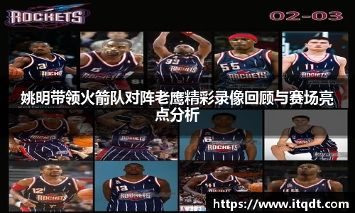姚明带领火箭队对阵老鹰精彩录像回顾与赛场亮点分析