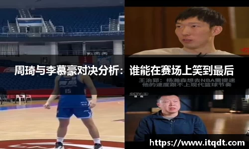 周琦与李慕豪对决分析：谁能在赛场上笑到最后