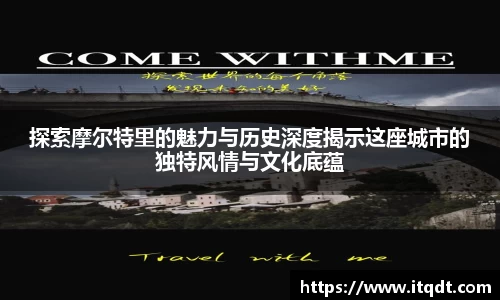 探索摩尔特里的魅力与历史深度揭示这座城市的独特风情与文化底蕴