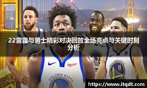 22雷霆与勇士精彩对决回放全场亮点与关键时刻分析