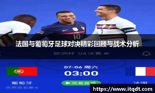 法国与葡萄牙足球对决精彩回顾与战术分析