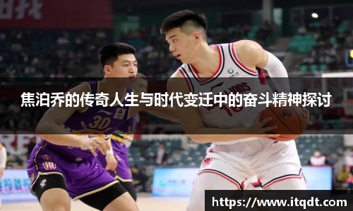 焦泊乔的传奇人生与时代变迁中的奋斗精神探讨