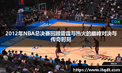 2012年NBA总决赛回顾雷霆与热火的巅峰对决与传奇时刻