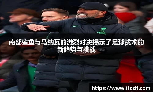 南部鲨鱼与马纳瓦的激烈对决揭示了足球战术的新趋势与挑战