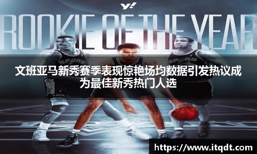 文班亚马新秀赛季表现惊艳场均数据引发热议成为最佳新秀热门人选