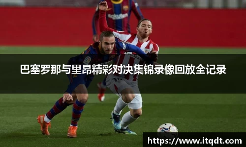 巴塞罗那与里昂精彩对决集锦录像回放全记录