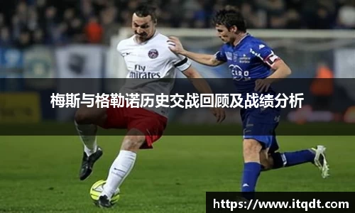 梅斯与格勒诺历史交战回顾及战绩分析