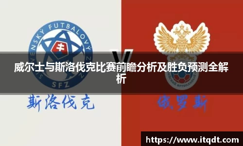 威尔士与斯洛伐克比赛前瞻分析及胜负预测全解析