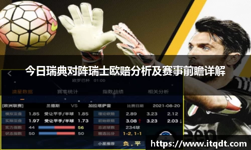 今日瑞典对阵瑞士欧赔分析及赛事前瞻详解