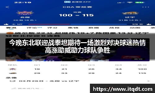 今晚东北联迎战泰坦期待一场激烈对决球迷热情高涨助威助力球队争胜