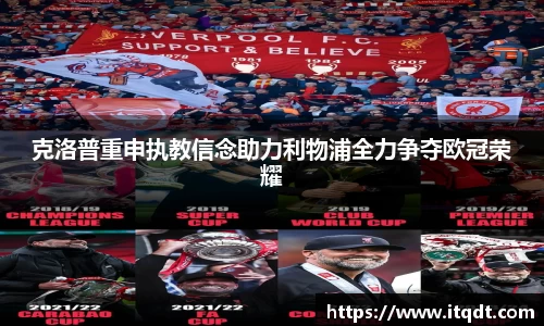 克洛普重申执教信念助力利物浦全力争夺欧冠荣耀
