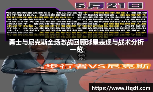 勇士与尼克斯全场激战回顾球星表现与战术分析一览