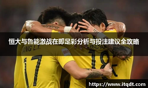 恒大与鲁能激战在即足彩分析与投注建议全攻略