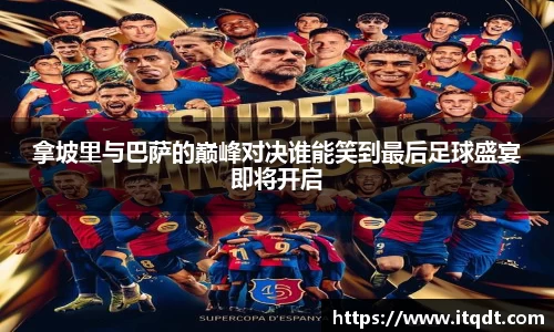 拿坡里与巴萨的巅峰对决谁能笑到最后足球盛宴即将开启