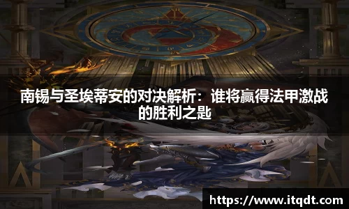 南锡与圣埃蒂安的对决解析：谁将赢得法甲激战的胜利之匙