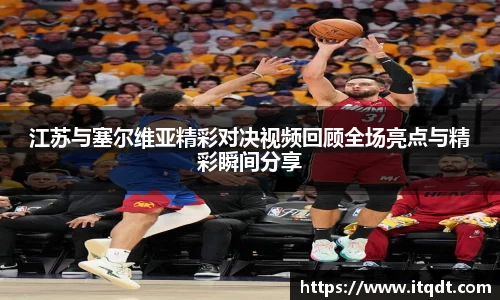 江苏与塞尔维亚精彩对决视频回顾全场亮点与精彩瞬间分享