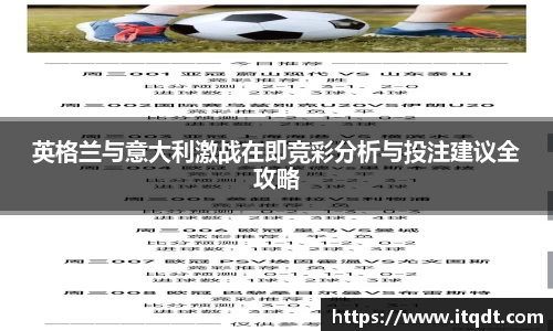 英格兰与意大利激战在即竞彩分析与投注建议全攻略