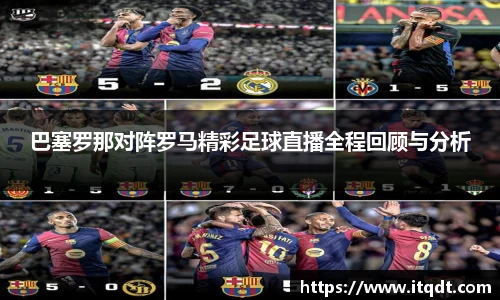 巴塞罗那对阵罗马精彩足球直播全程回顾与分析