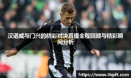 汉诺威与门兴的精彩对决直播全程回顾与精彩瞬间分析