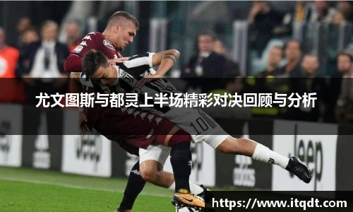 尤文图斯与都灵上半场精彩对决回顾与分析