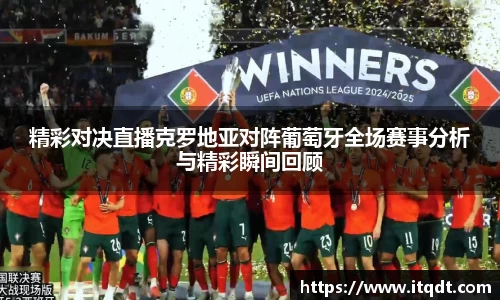 精彩对决直播克罗地亚对阵葡萄牙全场赛事分析与精彩瞬间回顾