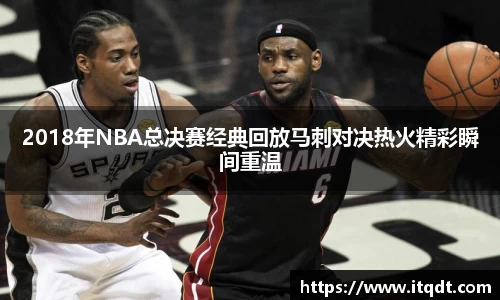 2018年NBA总决赛经典回放马刺对决热火精彩瞬间重温