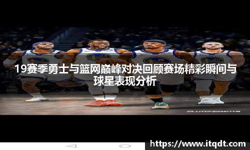 19赛季勇士与篮网巅峰对决回顾赛场精彩瞬间与球星表现分析