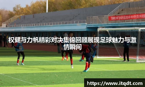 权健与力帆精彩对决集锦回顾展现足球魅力与激情瞬间