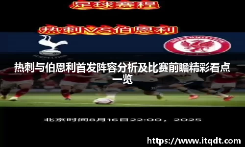 热刺与伯恩利首发阵容分析及比赛前瞻精彩看点一览