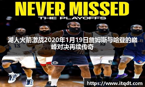 湖人火箭激战2020年1月19日詹姆斯与哈登的巅峰对决再续传奇