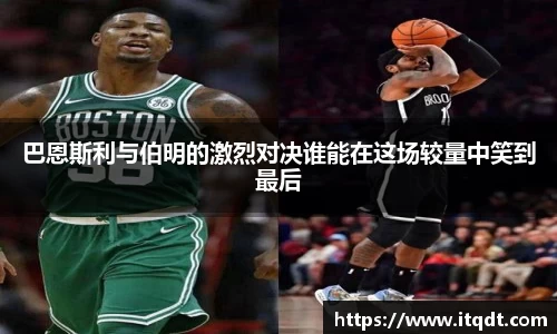 巴恩斯利与伯明的激烈对决谁能在这场较量中笑到最后