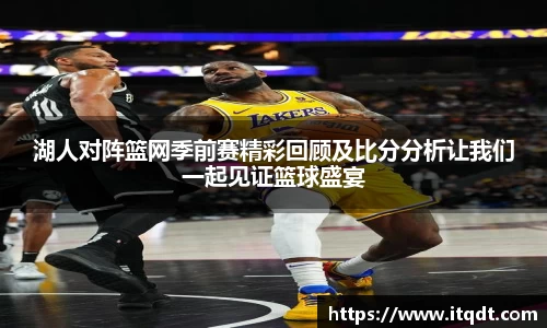 湖人对阵篮网季前赛精彩回顾及比分分析让我们一起见证篮球盛宴