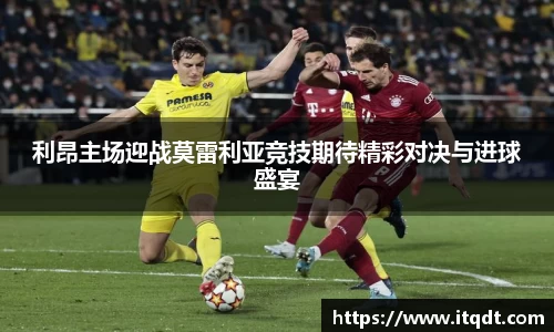 利昂主场迎战莫雷利亚竞技期待精彩对决与进球盛宴