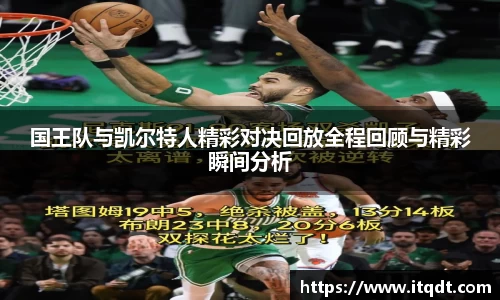 国王队与凯尔特人精彩对决回放全程回顾与精彩瞬间分析