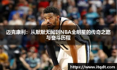 迈克康利：从默默无闻到NBA全明星的传奇之路与奋斗历程