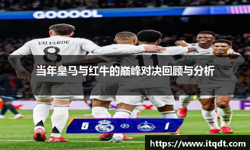当年皇马与红牛的巅峰对决回顾与分析