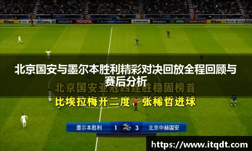 北京国安与墨尔本胜利精彩对决回放全程回顾与赛后分析