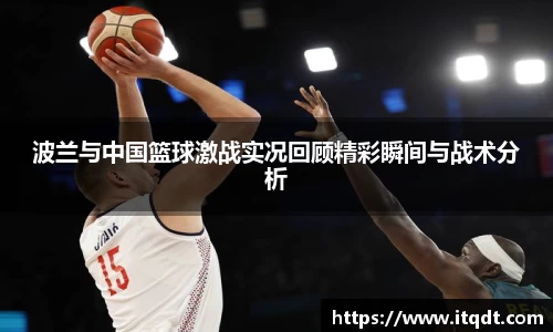 波兰与中国篮球激战实况回顾精彩瞬间与战术分析