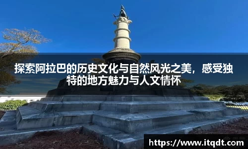 探索阿拉巴的历史文化与自然风光之美，感受独特的地方魅力与人文情怀