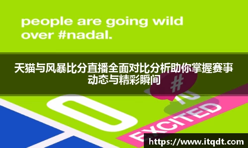 天猫与风暴比分直播全面对比分析助你掌握赛事动态与精彩瞬间
