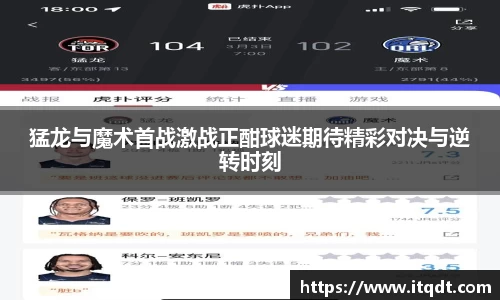 猛龙与魔术首战激战正酣球迷期待精彩对决与逆转时刻