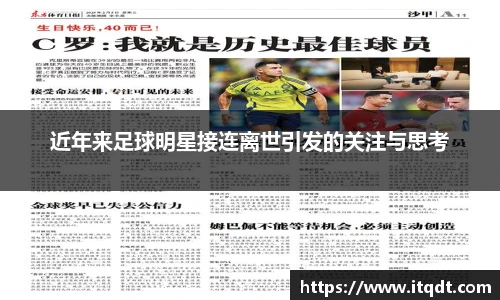 近年来足球明星接连离世引发的关注与思考
